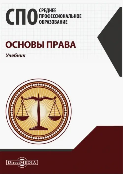 Основы права. Учебник для СПО