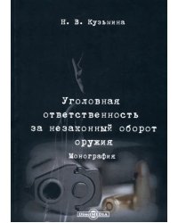 Уголовная ответственность за незаконный оборот оружия. Монография