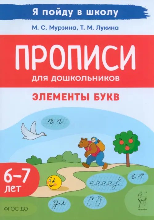 Прописи для дошкольников. Элементы букв. По мотивам русских народных сказок. Для детей 6–7 лет