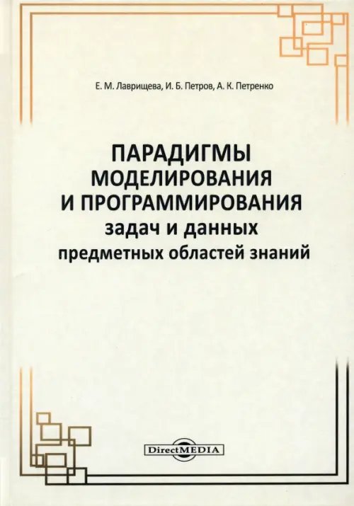 Парадигмы моделирования и программирования задач предметных областей знаний. Монография