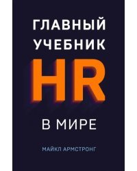 Главный учебник HR в мире