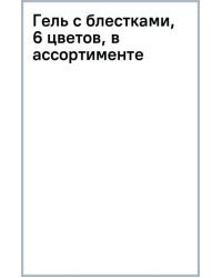 Гель с блестками, 6 цветов, в ассортименте