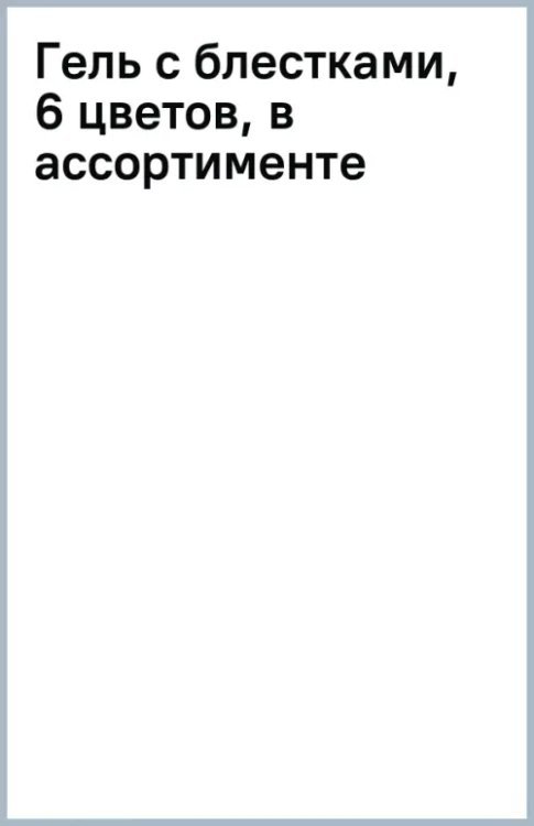 Гель с блестками, 6 цветов, в ассортименте