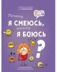 Почему я смеюсь, почему я боюсь?