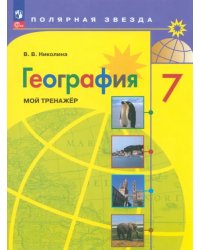 География. 7 класс. Мой тренажер