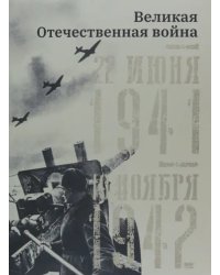 Великая Отечественная война. 22 июня 1941–19 ноября 1942