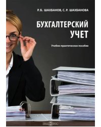 Бухгалтерский учет. Учебно-практическое пособие