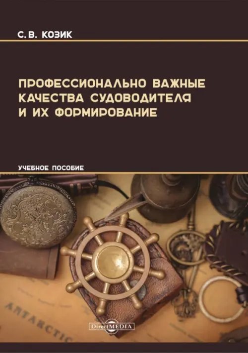 Профессионально важные качества судоводителя и их формирование. Учебное пособие