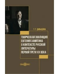 Творческая эволюция Евгения Замятина в контексте русской литературы. Монография