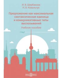 Предложение как максимальная синтаксическая единица и коммуникативные типы высказываний. Учебное пособие