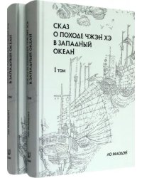 Сказ о походе Чжэн Хэ в западный океан. В 2-х томах