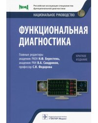 Функциональная диагностика. Национальное руководство. Краткое издание