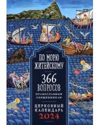 2024 Календарь По морю житейскому. 366 вопросов православным священникам