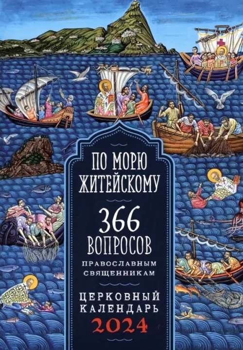 2024 Календарь По морю житейскому. 366 вопросов православным священникам