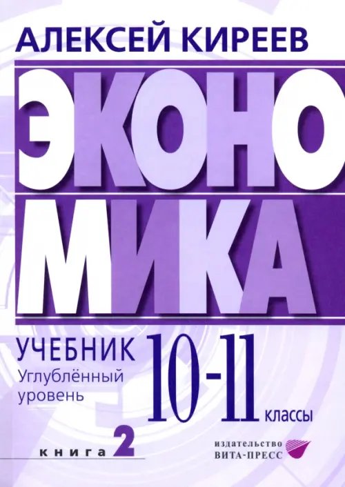 Экономика. 10-11 классы. Углубленный уровень. Учебник. В 2-х частях. Часть 2