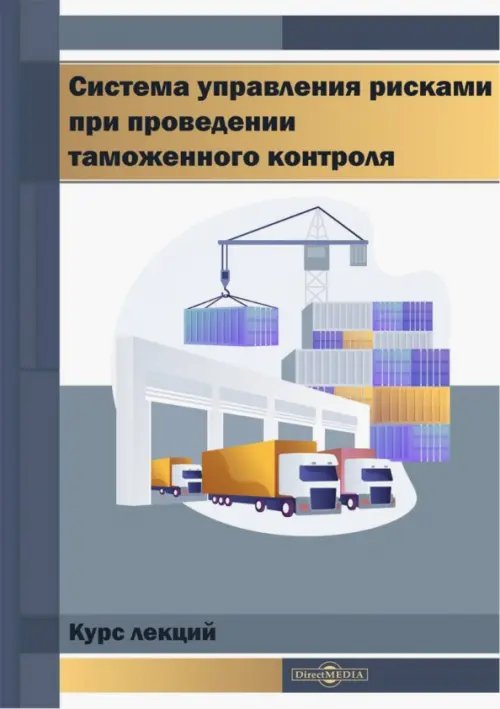 Система управления рисками при проведении таможенного контроля. Курс лекций