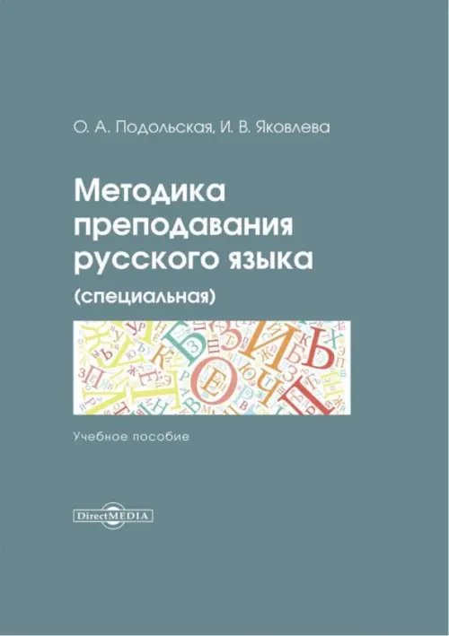 Методика преподавания русского языка (специальная). Учебное пособие