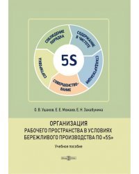 Организация рабочего пространства в условиях бережливого производства по «5S». Учебное пособие