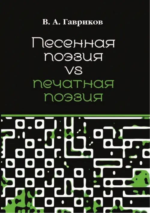 Песенная поэзия vs печатная поэзия