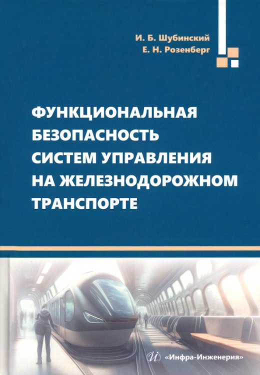 Функциональная безопасность систем управления на железнодорожном транспорте. Монография