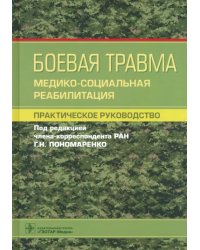 Боевая травма. Медико-социальная реабилитация. Практическое руководство