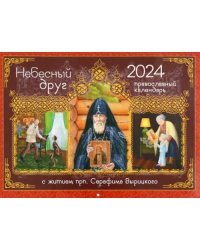 2024 Календарь Небесный Друг. С житием преподобного Серафима Вырицкого