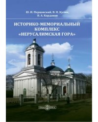 Историко-мемориальный комплекс Иерусалимская гора