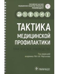 Тактика медицинской профилактики