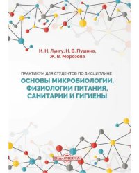 Практикум для студентов по дисциплине Основы микробиологии, физиологии питания, санитарии и гигиены