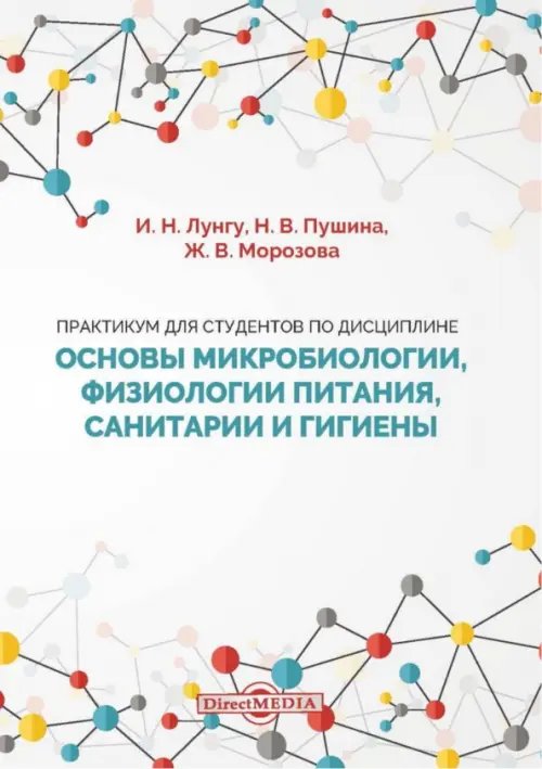 Практикум для студентов по дисциплине Основы микробиологии, физиологии питания, санитарии и гигиены