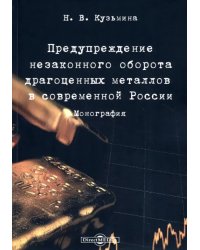 Предупреждение незаконного оборота драгоценных металлов в современной России. Монография