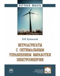 Ветроагрегаты с оптимальным управлением выработки электроэнергии