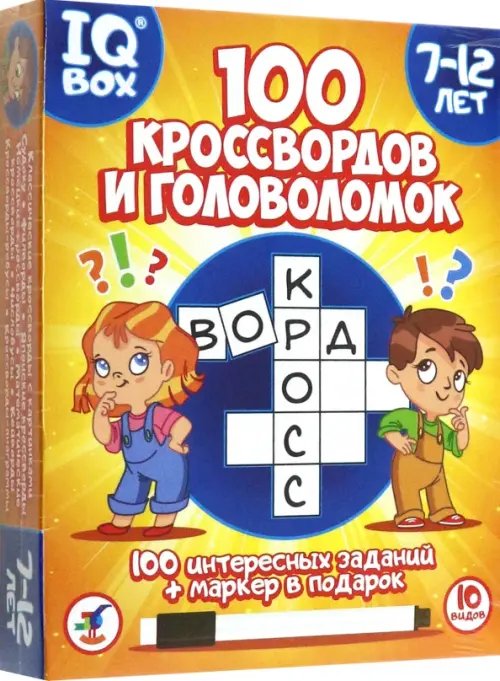 IQ Box. 100 Кроссвордов и головоломок