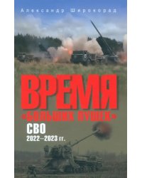 Время &quot;больших пушек&quot;. СВО. 2022-2023 гг.