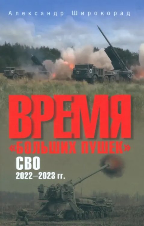 Время &quot;больших пушек&quot;. СВО. 2022-2023 гг.