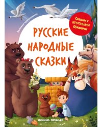 Русские народные сказки