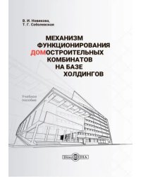 Механизм функционирования домостроительных комбинатов на базе холдингов. Учебное пособие