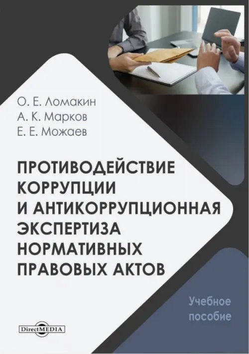 Противодействие коррупции и антикоррупционная экспертиза нормативных правовых актов. Учебное пособие