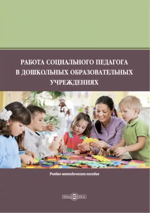 Работа социального педагога в дошкольном образовательном учреждении