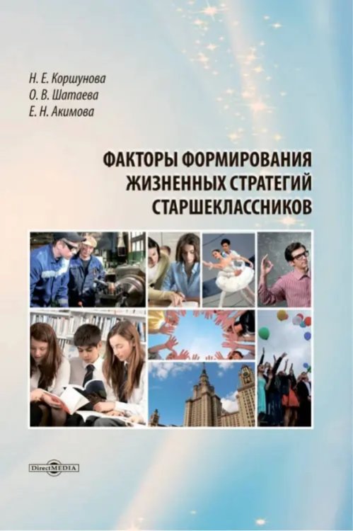 Факторы формирования жизненных стратегий старшеклассников. Монография