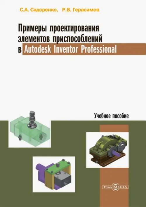 Примеры проектирования элементов приспособлений в Autodesk Inventor Professional. Учебное пособие