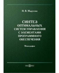 Синтез оптимальных систем управления с элементами программного обеспечения. Монография