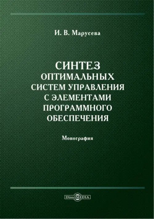 Синтез оптимальных систем управления с элементами программного обеспечения. Монография