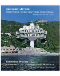 Пансионат &quot;Дружба&quot;. Жемчужина позднесоветского модернизма