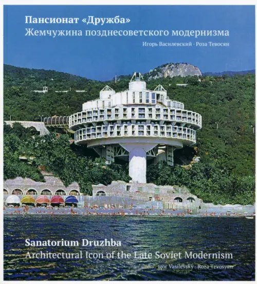 Пансионат &quot;Дружба&quot;. Жемчужина позднесоветского модернизма