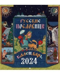 2024 Календарь Русские пословицы, перекидной