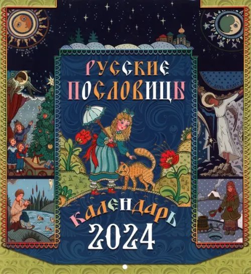 2024 Календарь Русские пословицы, перекидной