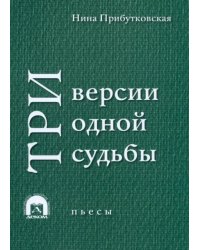 Три версии одной судьбы. Пьесы