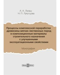 Процессы комплексной переработки древесины мягких лиственных пород в композиционные материалы