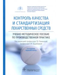 Контроль качества и стандартизация лекарственных средств. Учебно-методическое пособие